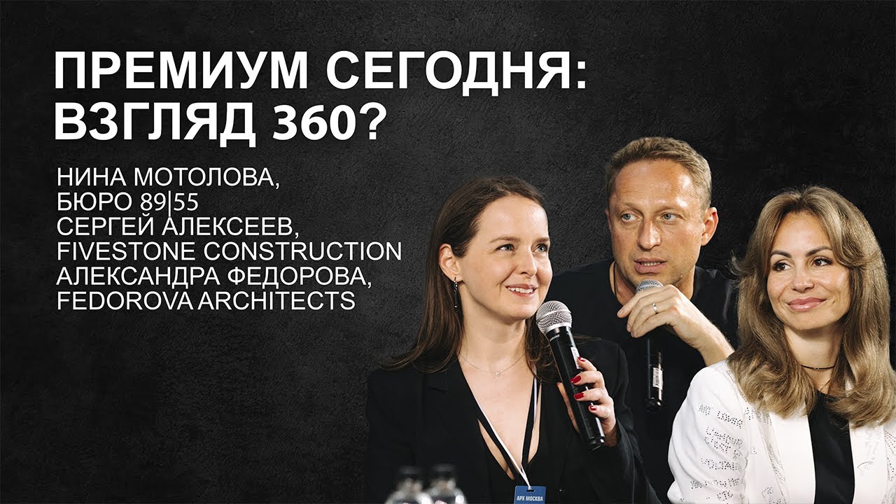 Премиум сегодня: взгляд 360. Fedorova Architects. Бюро 89|55. Five Stone Construction.
