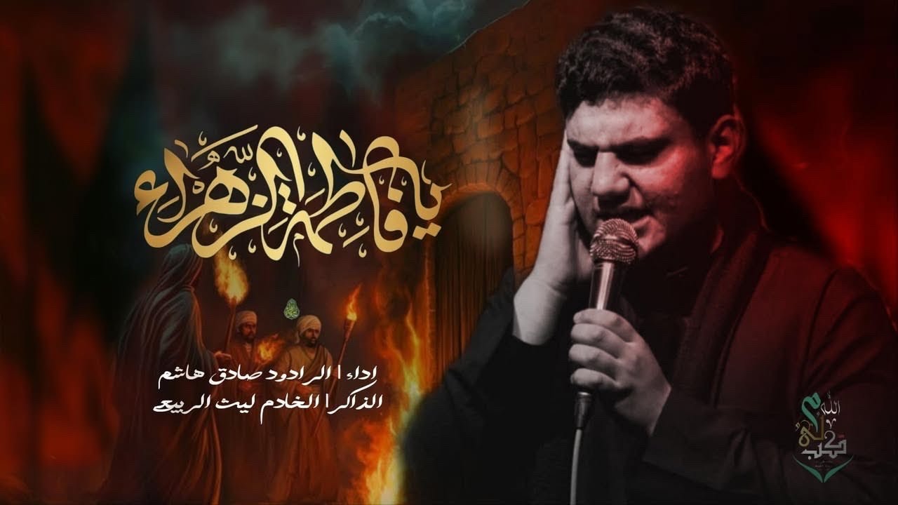 دار فاطمة | صادق هاشم  الذاكر ليث الربيعي#موكب_ولي_الله_ع_بغداد_الشعلة