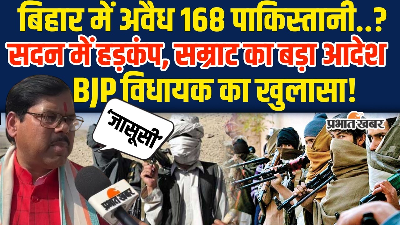 Bihar Vidhansabha में 168 Pakistan के नागरिग,सदन में मचा हड़कंप..| Bihar News| Gopalganj