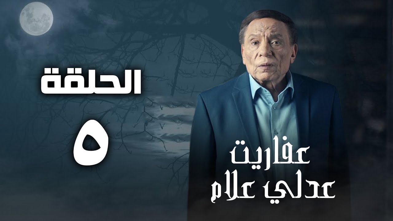مسلسل عفاريت عدلي علام - عادل امام - الحلقة الخامسة - Afarit Adly Alam Series - Episode 5