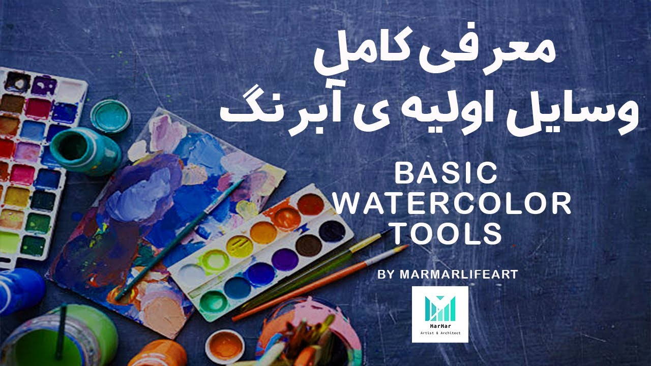 وسایل اولیه ی آبرنگ // BASIC WATERCOLOR TOOLS // آموزش آبرنگ