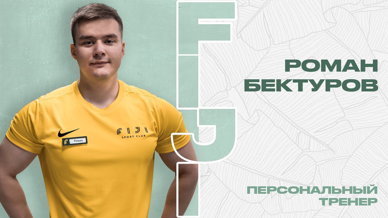 Роман Бектуров | Персональный тренер | FIJI Sport Club