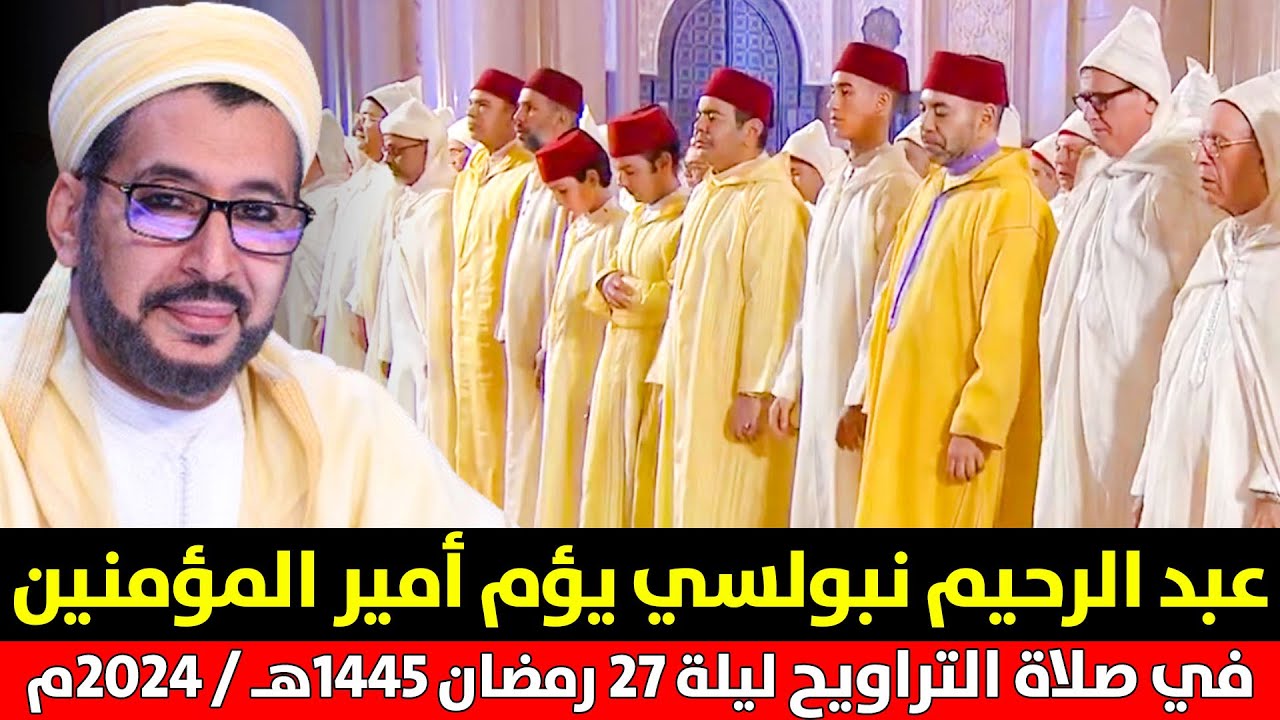 🔷 القارئ عبد الرحيم نبولسي يؤم أمير المؤمنين الملك محمد السادس في صلاة التراويح بمسجد الحسن الثاني