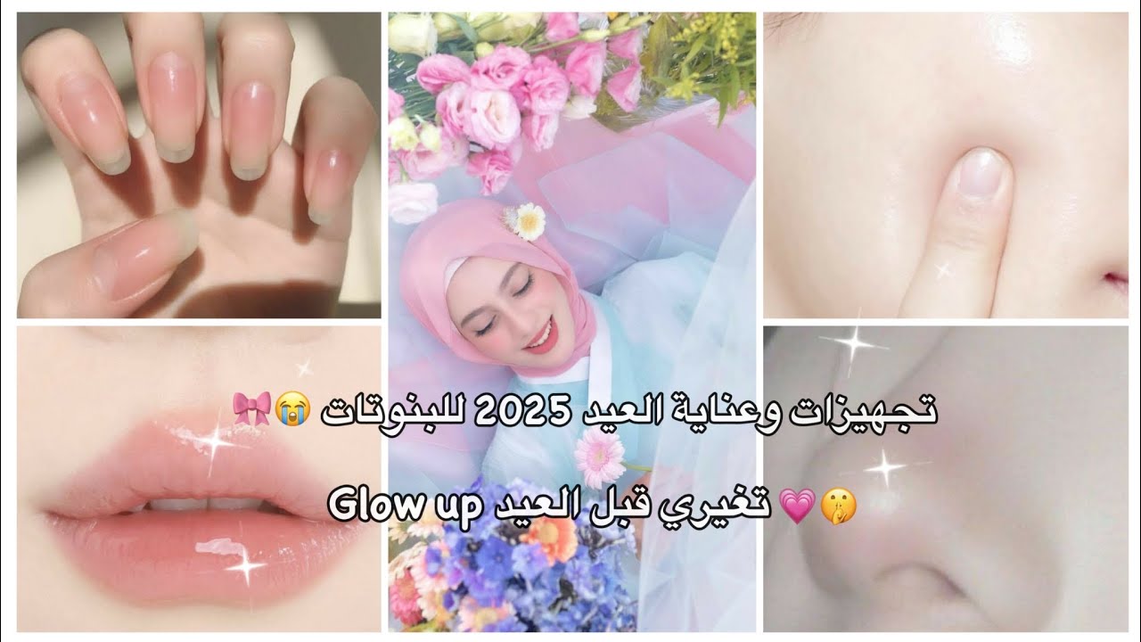 📌تجهيزات وعناية العيد 2025 للبنوتات 😭🎀🤏🏻 تغيري قبل العيد وكوني ملكة جمال بدون نقطة ميكاب 🤫💗✨