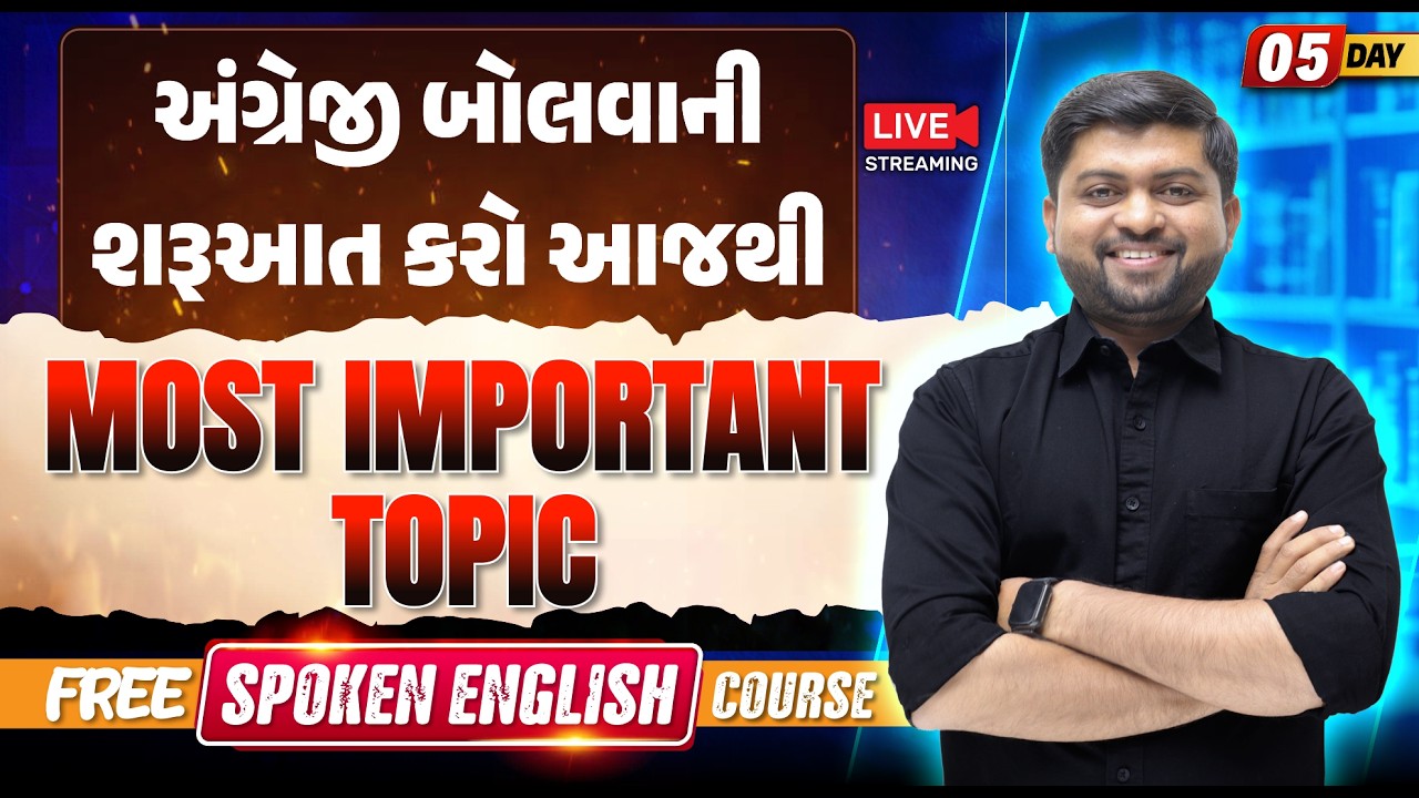 Day 5🔥અંગ્રેજી બોલવાની શરૂઆત કરો આજથી | Most Important Topic|English Speaking from Zero|Vijay Nakiya
