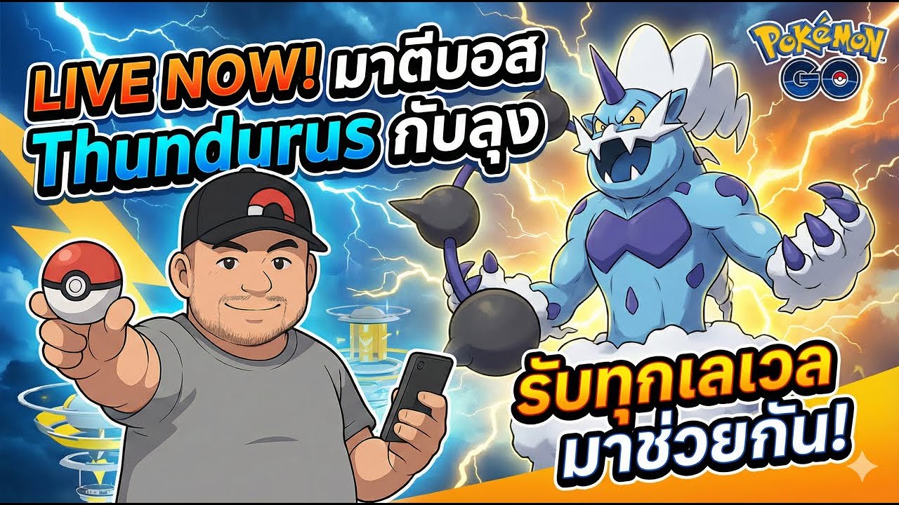 มาตีบอส Thundurus กับลุง