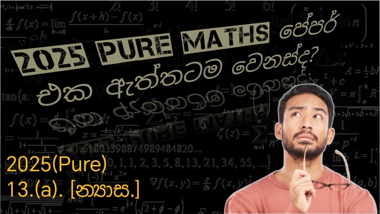 2025-A/L(pure) න්‍යාස Discussion