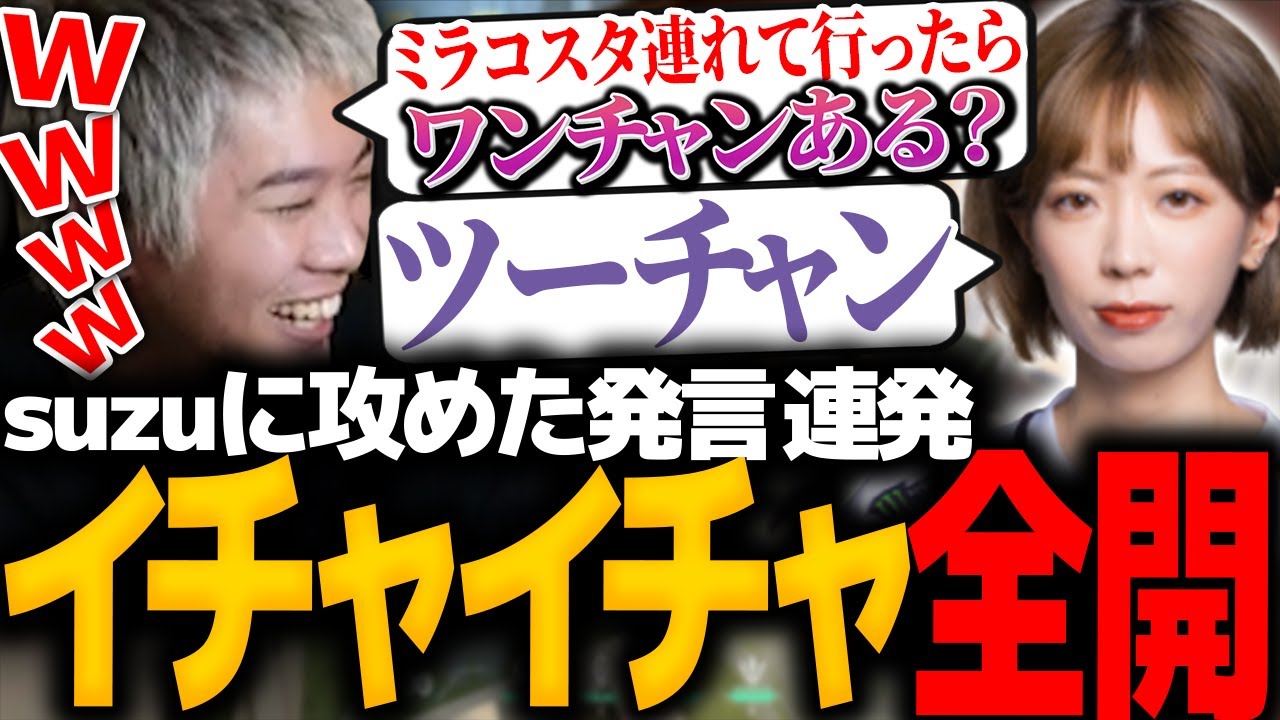 【VALORANT】いつも以上に攻めた発言でsuzuとイチャイチャするmittiii【ZETA suzu】【mittiii/みっちー切り抜き】【2023/05/25】