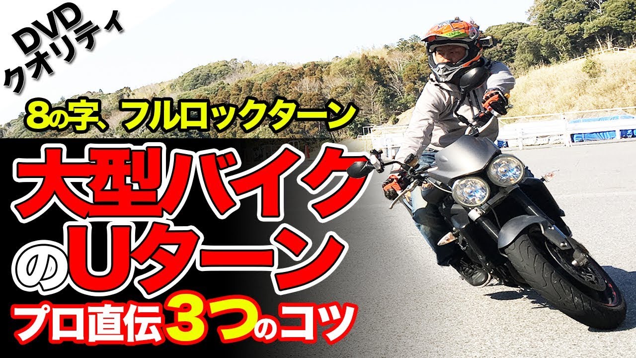【絶対にマスターできる方法】大型バイクUターンのやり方【3つのポイント】ライディングテクニック教習