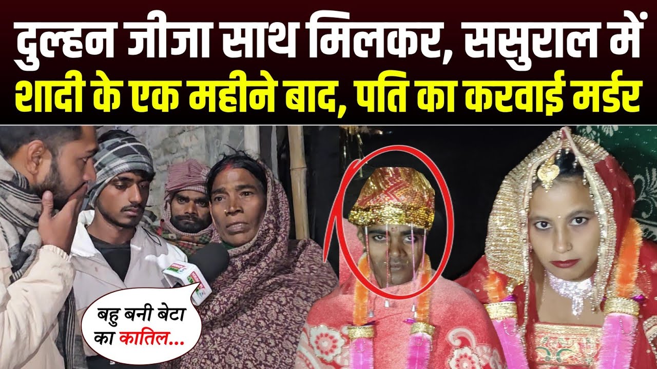 विवाह के एक महीने बाद, जीजा साथ मिलकर पति क्यों करवाई साइड😱