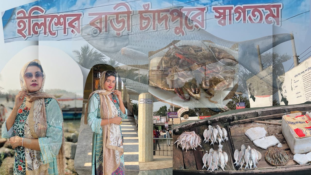 ইলিশের শহর চাঁদপুরে একদিনের ট্যুর // Chandpur one day tour