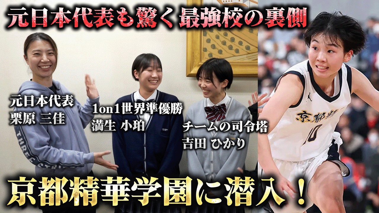 京都精華学園に潜入！元日本代表の栗原も驚く、高校No.1ガードコンビのスキルが異次元すぎた…