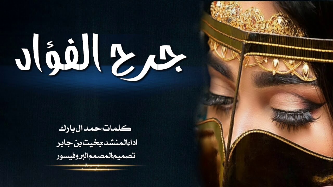 شيلة جرح الفؤاد_ كلمات حمد ال بارك_ اداء بخيت بن جابر ( حصرياً ) Mp3