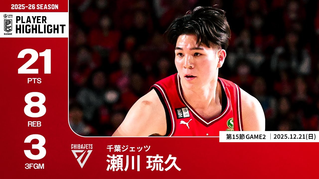【プレーまとめ】千葉J#5 瀬川 琉久｜第15節GAME2｜12.21.2025 プロバスケ (Bリーグ)