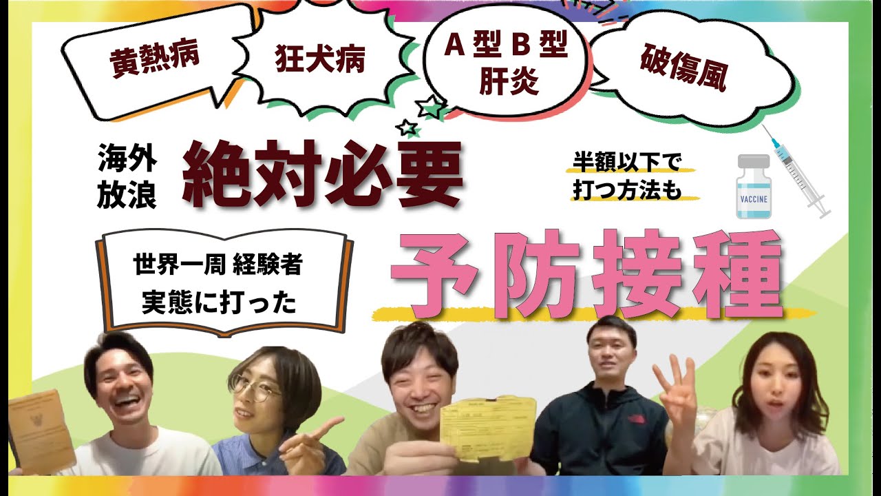 【準備】予防接種は必ず打って！世界一周経験者が安く打つ方法も教えます