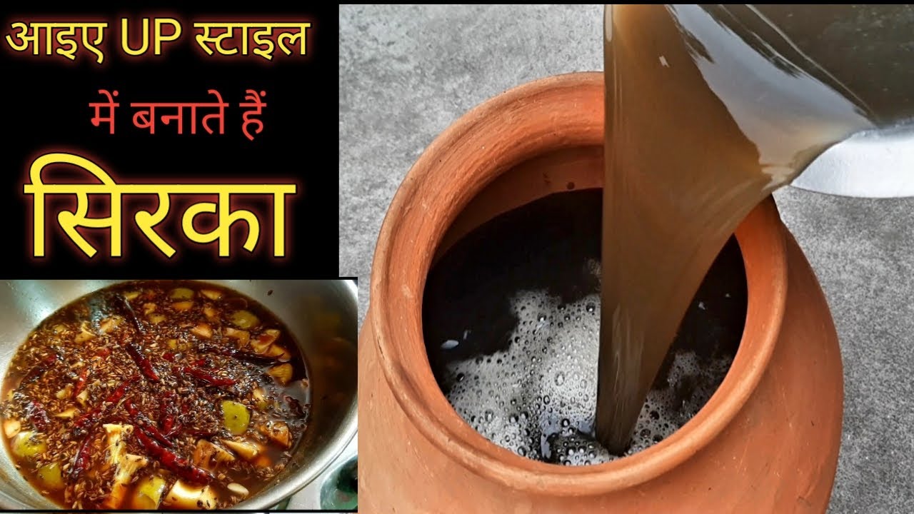 बनाते हैं UP स्टाइल में सिरका|Sirka banane ki vidhi|Sirka Recipe|sirka|Bhojpuri Recipe|