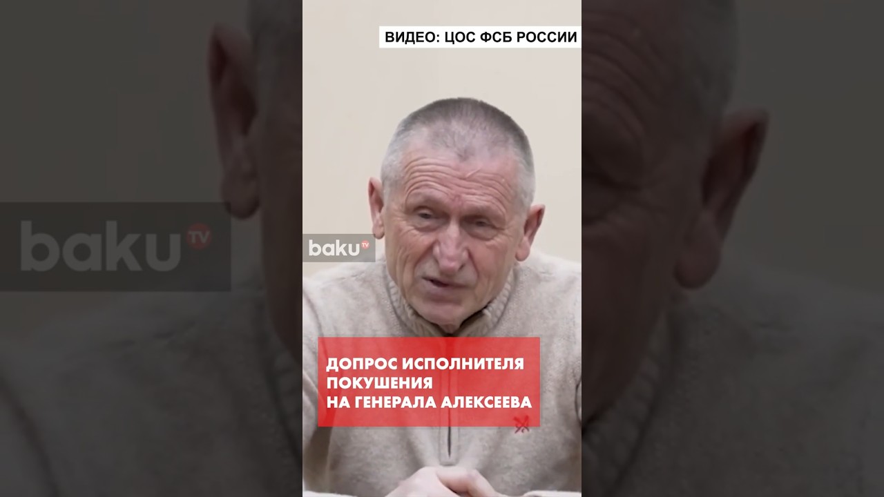 Допрос исполнителя покушения на генерал-лейтенанта Алексеева Любомира Корбы
