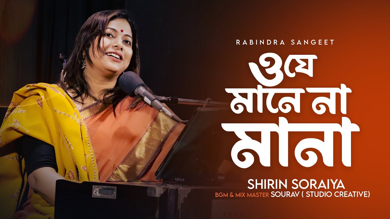 O Je Mane Na Mana | ও যে মানে না মানা | Rabindra Sangeet | Shirin Soraiya | শিরিন সোরাইয়া