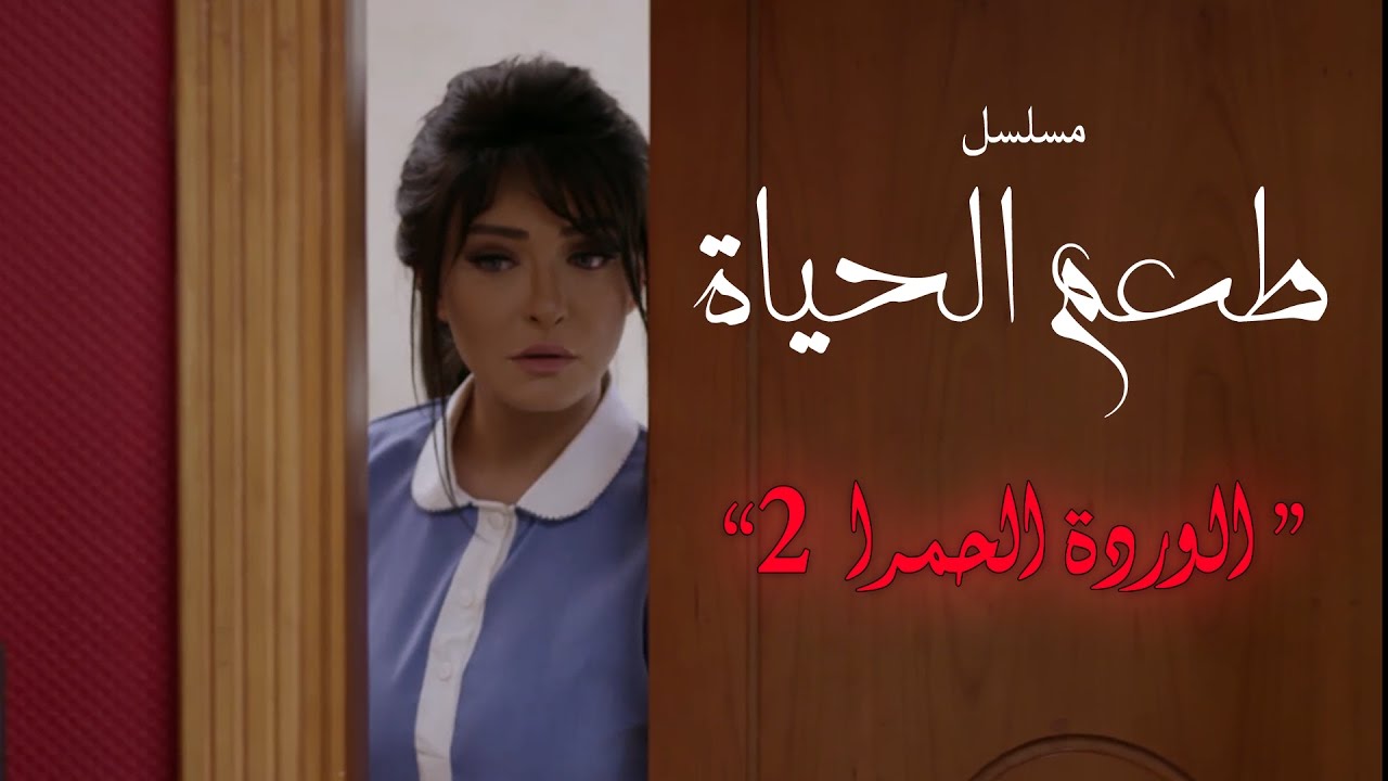 مسلسل طعم الحياة ـ الوردة الحمرا  |Ta3m alhaya _ Warda 7amra Episode  |2