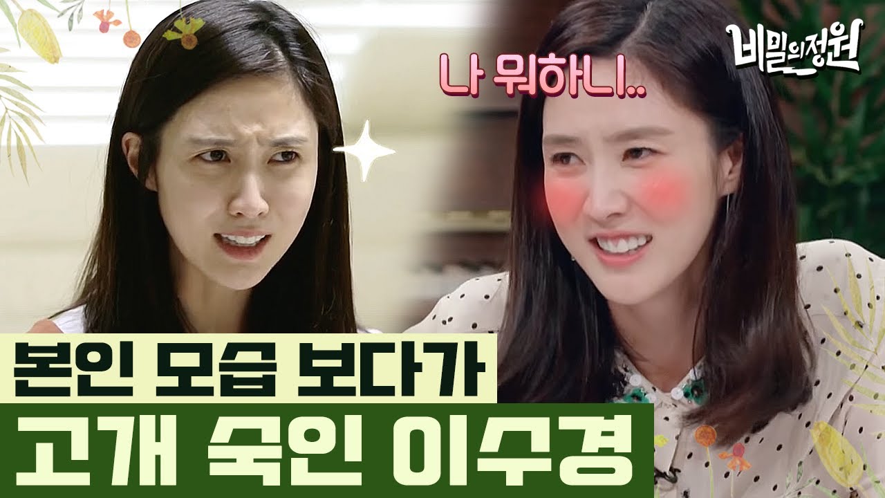 배우 이수경의 취미는 판소리? 내 목소리는~ 따로 놀아~ 미치겠구만~ 이수경의 판소리 과외현장ㅋㅋㅋ | #비밀의정원