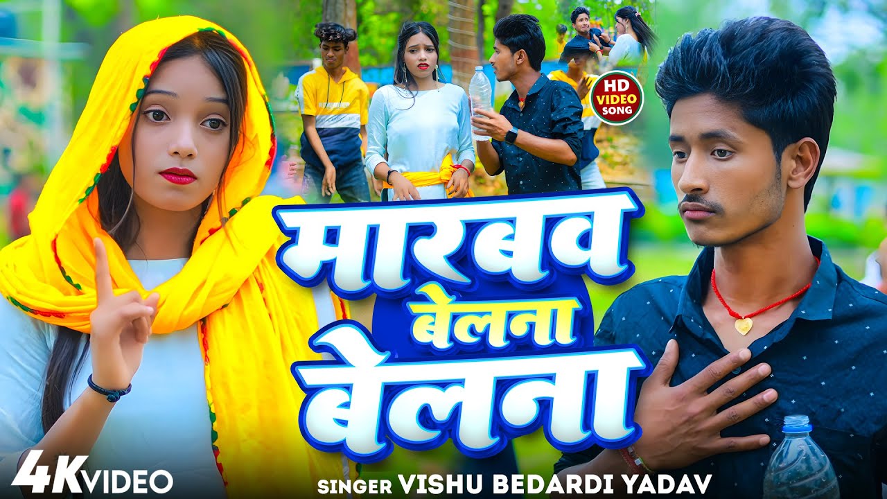 #VIDEO | मारबव बेलना बेलना | #Bishu Bedardi Yadav | Marbaw Belna Belna || Maghi Jhumta Song 2025