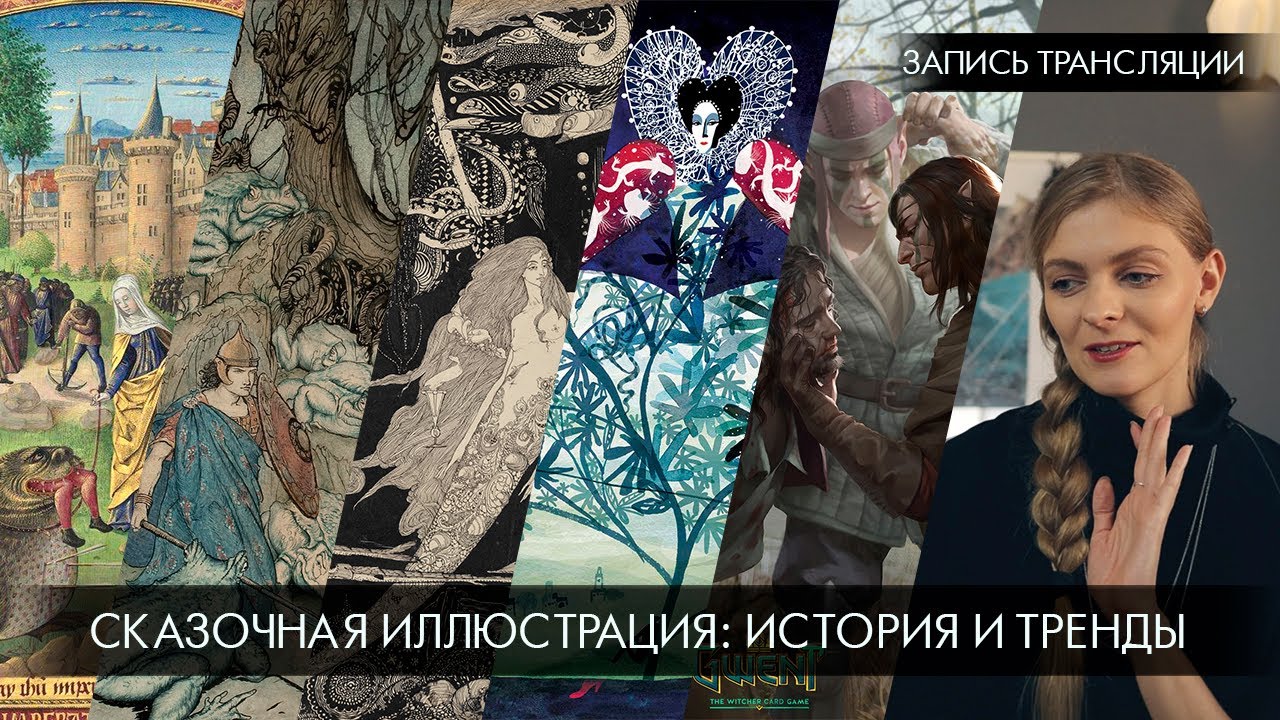 Сказочная иллюстрация: история и современность