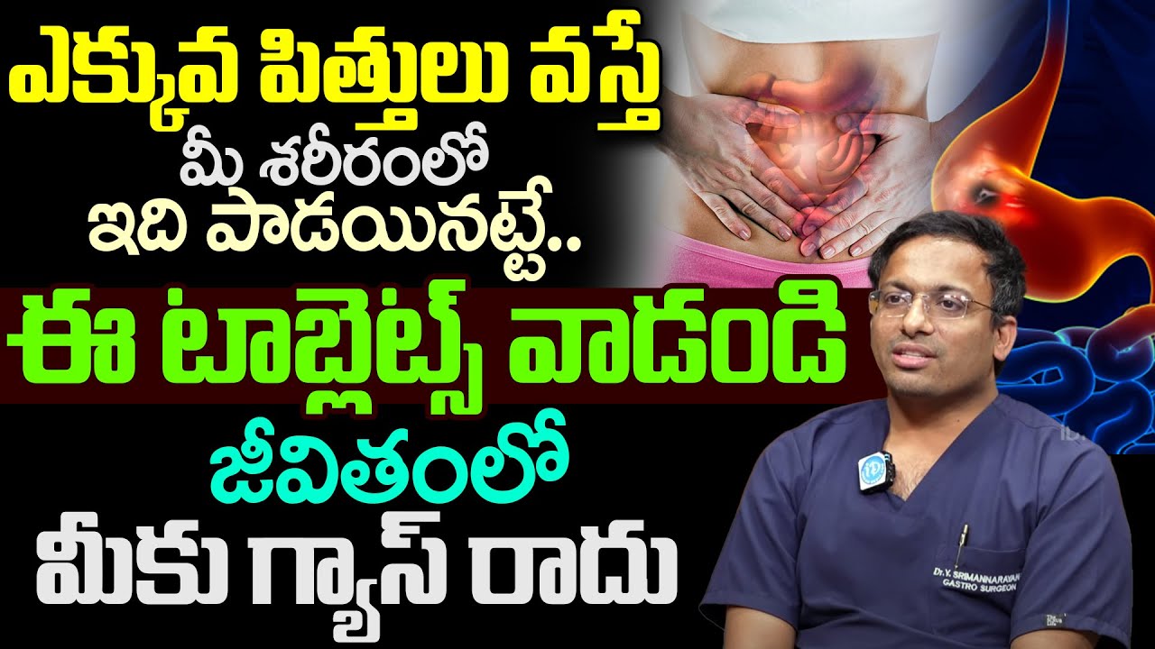 పిత్తులు వస్తున్నాయా అయితే మీ శరీరంలో ఇది పాడయినట్లే | Dr Yarrarapu Srimannarayana | iDream