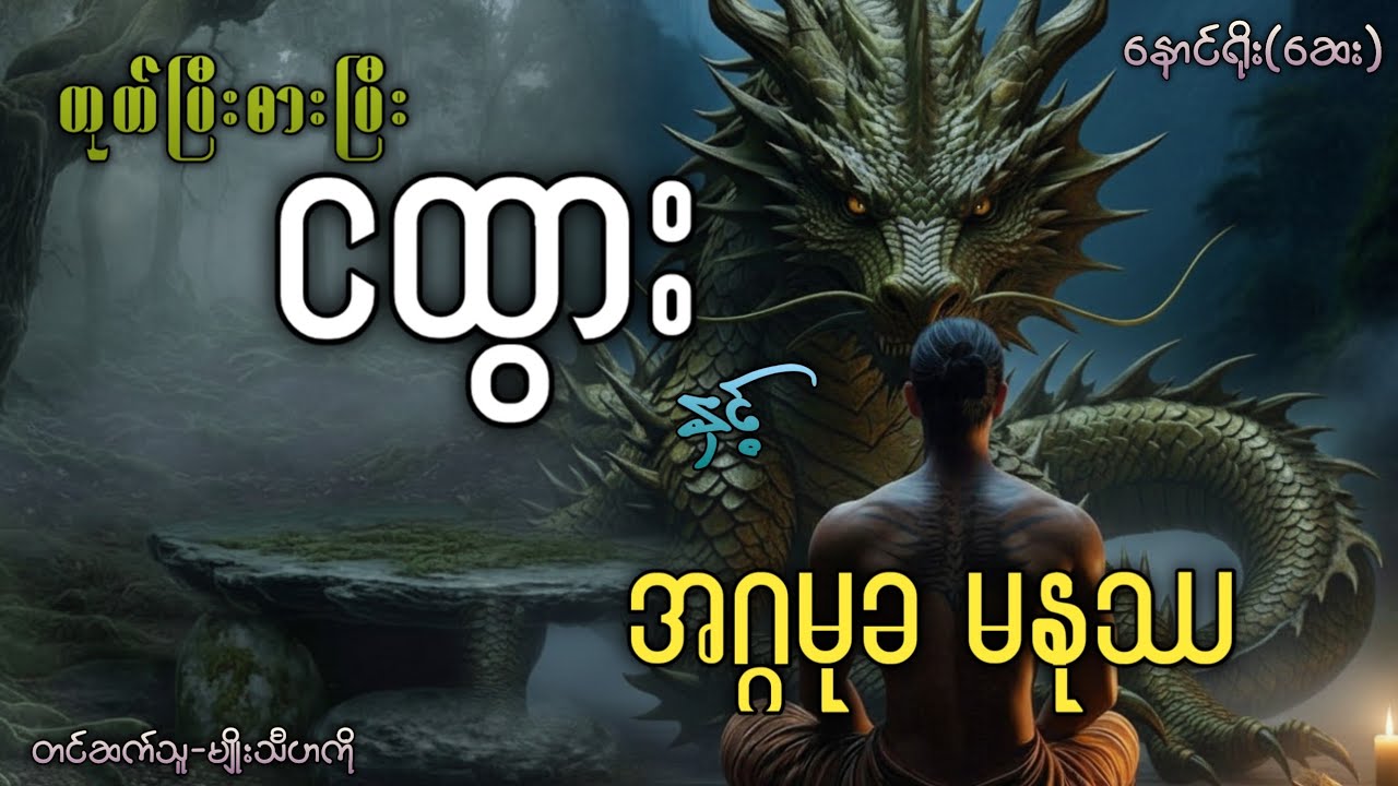 #တုတ်ပြီးဓားပြီးငထွား နှင့် အဂ္ဂမုခ မနုဿ