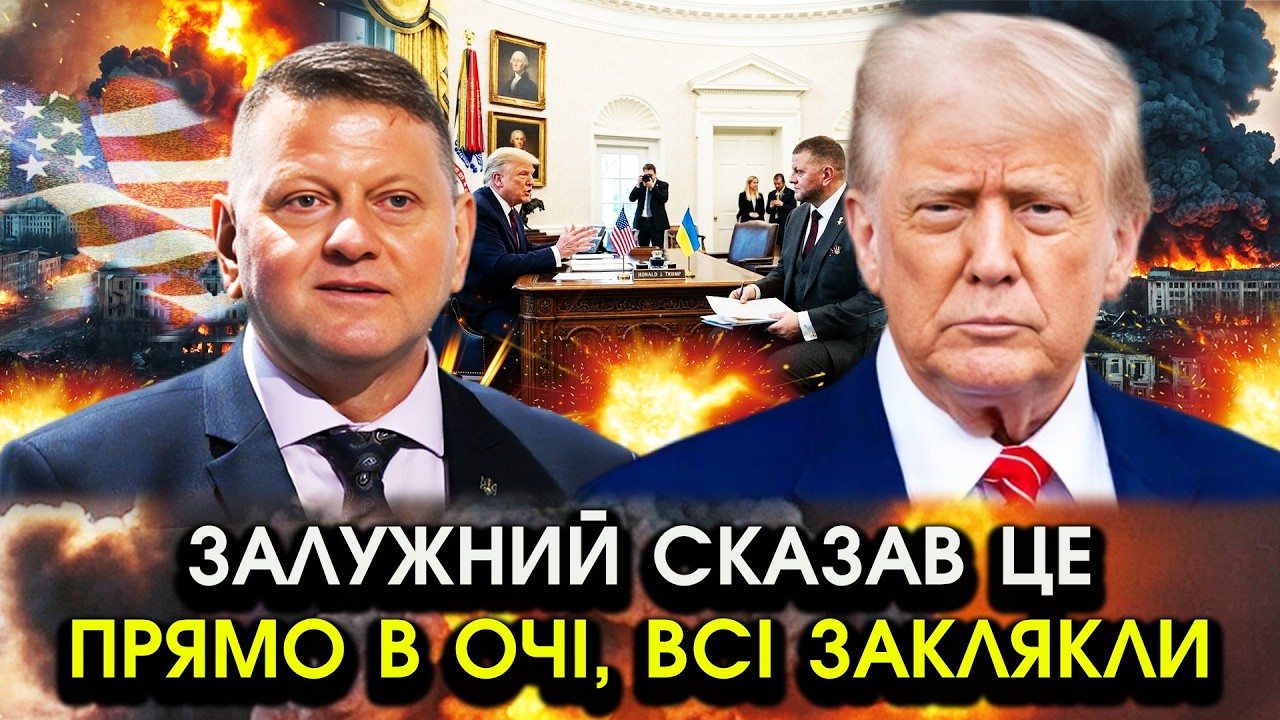 ЗАЛУЖНИЙ неочікувано ЗВЕРНУВСЯ до США з різкою ВИМОГОЮ! Трамп змушений дати ЗГОДУ! Послухайте