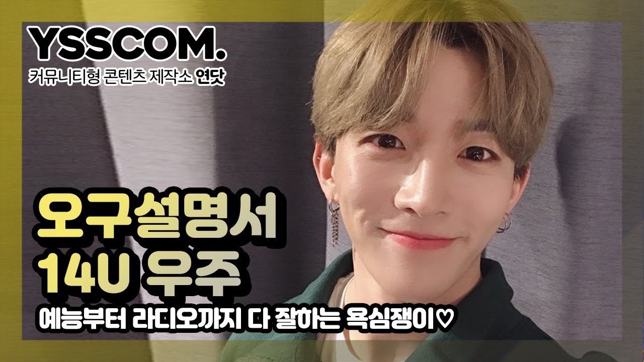 [오구설명서] 예능부터 라디오까지 다 잘하는 욕심쟁이! | 14U(원포유) 우주