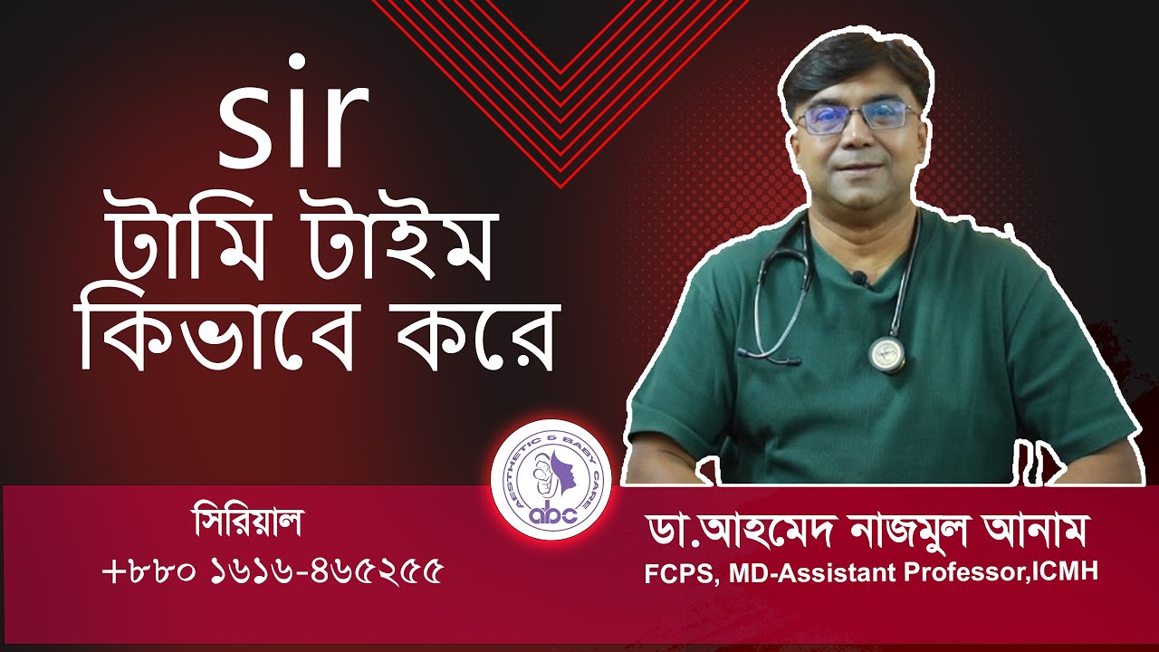 স্যার শিশুর টামি টাইম কিভাবে করবো? | ডাঃ আহমেদ নাজমুল আনাম; FCPS, MD- Assistant Professor, ICMH