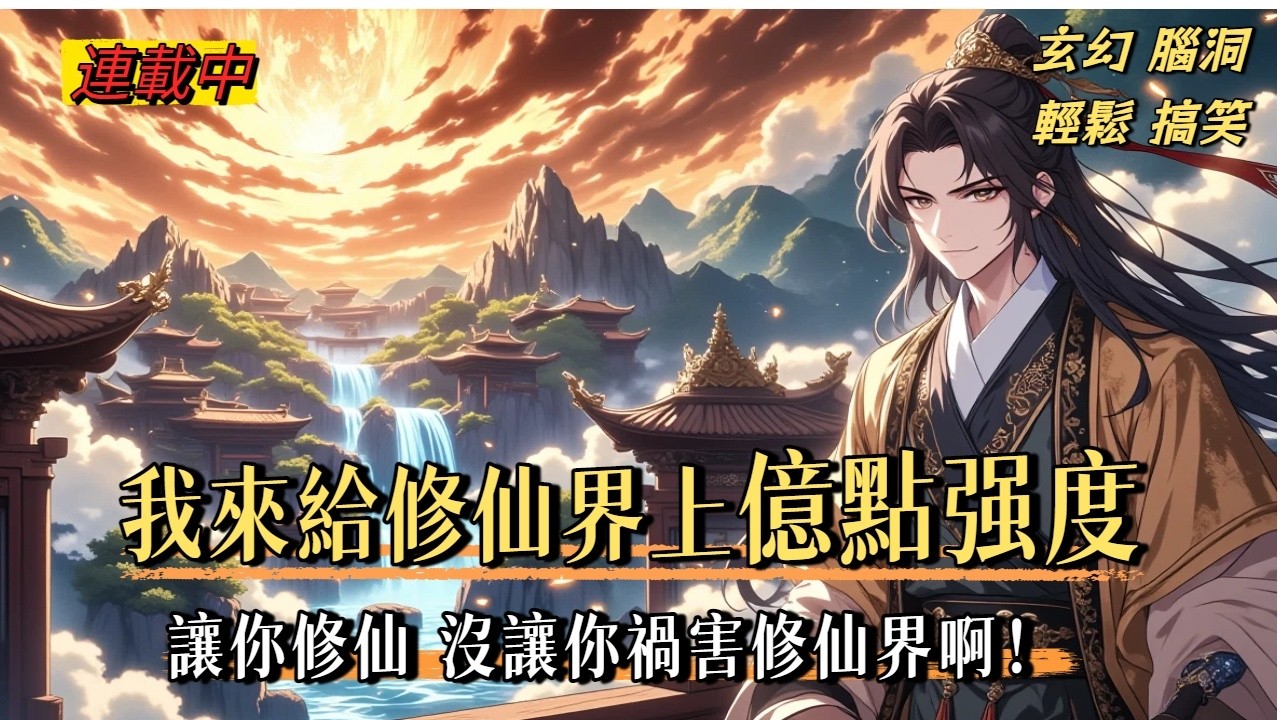 《修仙界來了個小禍害》修仙界萬年來最大浩劫，不是魔尊復活，不是上古大劫，而是一個叫秦宇的男人終於要飛升了！飛升大典上，各派修士眼含熱淚、鞭炮齊鳴，不是感動，是終於送走這瘟神！#爽文 #玄幻 #無厘頭