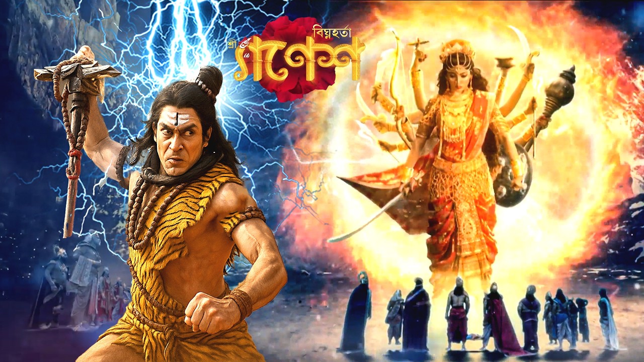 মা পার্বতী কি মহাদেবের সাথে যুদ্ধ করবেন? | Vighnaharta Ganesh | Devotional Serial 2026