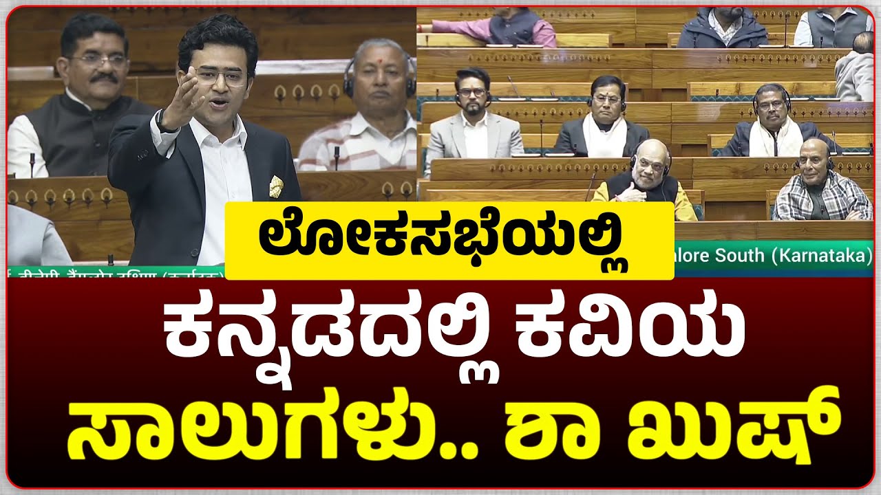 ಲೋಕಸಭೆಯಲ್ಲಿ ಕನ್ನಡದಲ್ಲಿ ಕವಿಯ ಸಾಲುಗಳು ಹೇಳಿ ಕಾಂಗ್ರೆಸ್ ವಿರುದ್ಧ ಅಬ್ಬರಿಸಿದ ಬಿಜೆಪಿ ಸಂಸದ ತೇಜಸ್ವಿ ಸೂರ್ಯ...