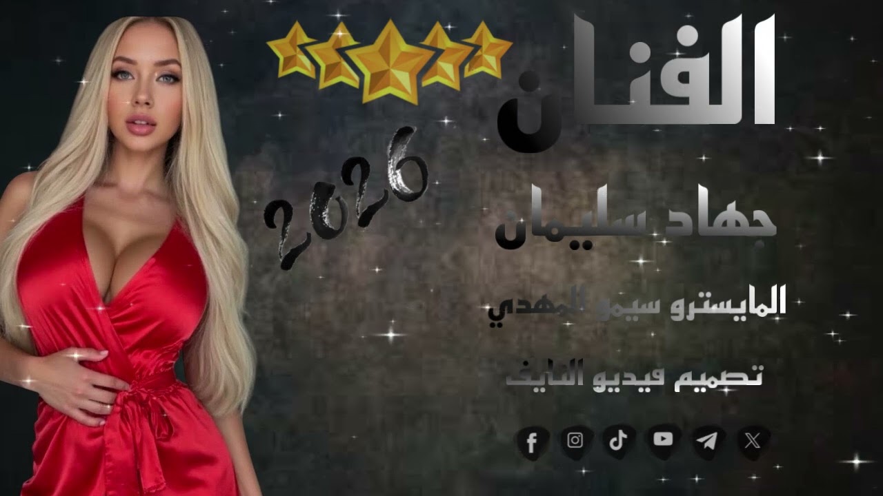 ‏كلكم قولوا يا قادر بنية لبست مناظر #جهاد_سليمان #جديد المايسترو سيمو المهدي#دبكات #dabkat 