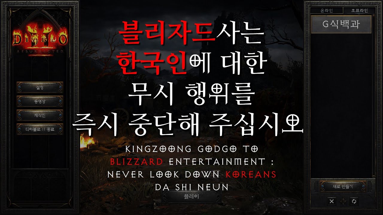 디아블로2 레저렉션 성인 셧다운제 사태의 숨겨진 진실이 폭로되다