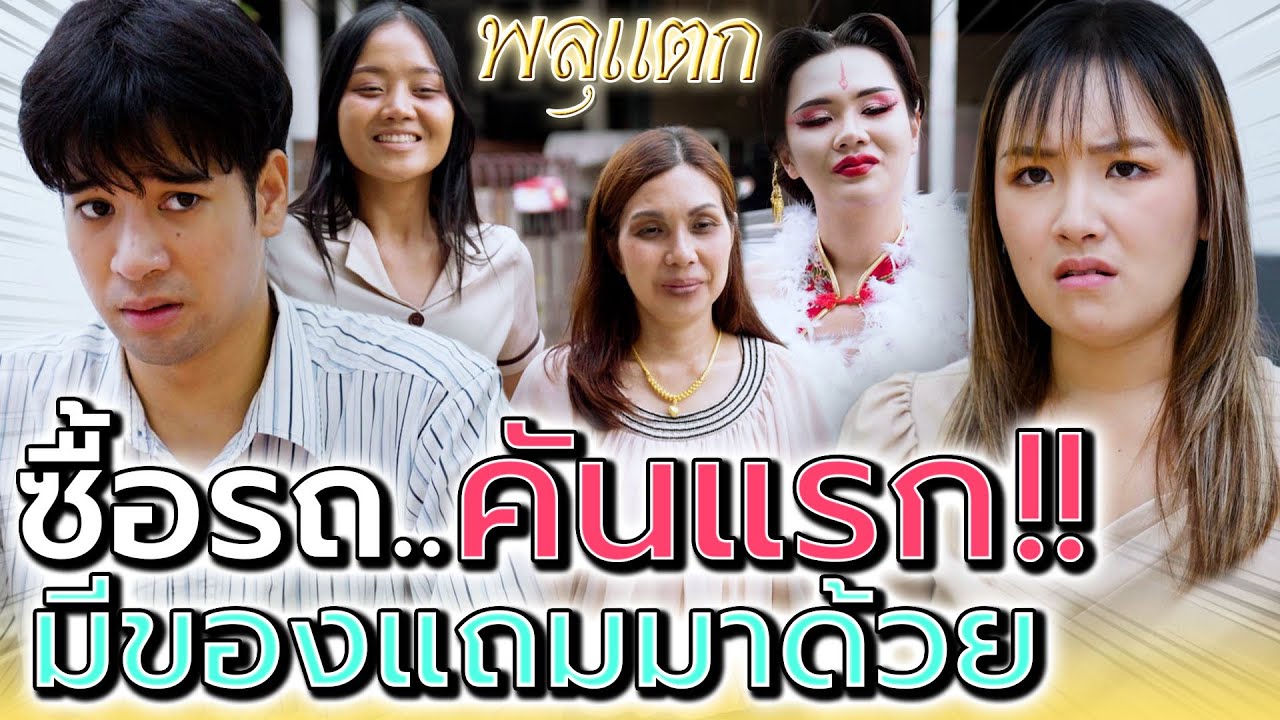 ซื้อรถทั้งที ดันมีของแถมมาด้วย !! คุณนายคะ หนูหิวมาก (ละครสั้น) - พลุแตก แชนแนล