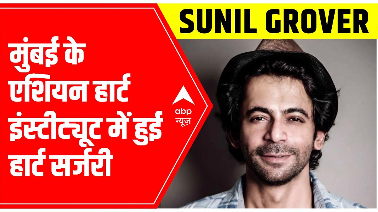 Sunil Grover undergoes heart surgery at Asian Heart Institute in Mumbai