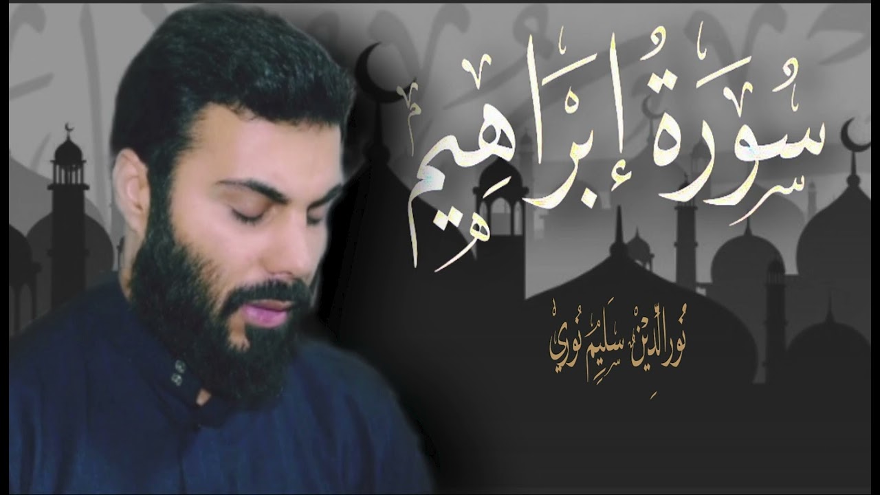 سورة ابراهيم بصوت نورالدين سليم نوري - 4k