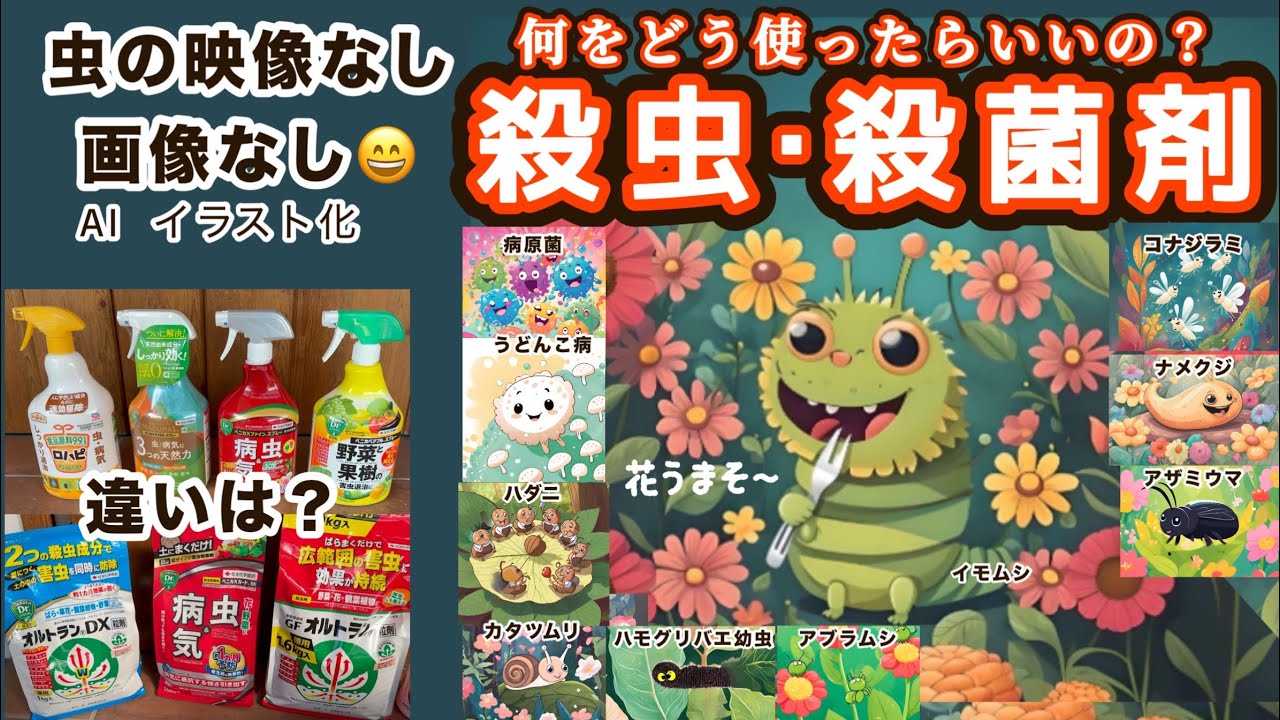 【何をどう使う？害虫薬・病気薬】殺虫剤・殺菌剤・展着剤・虫は映さないよ〜