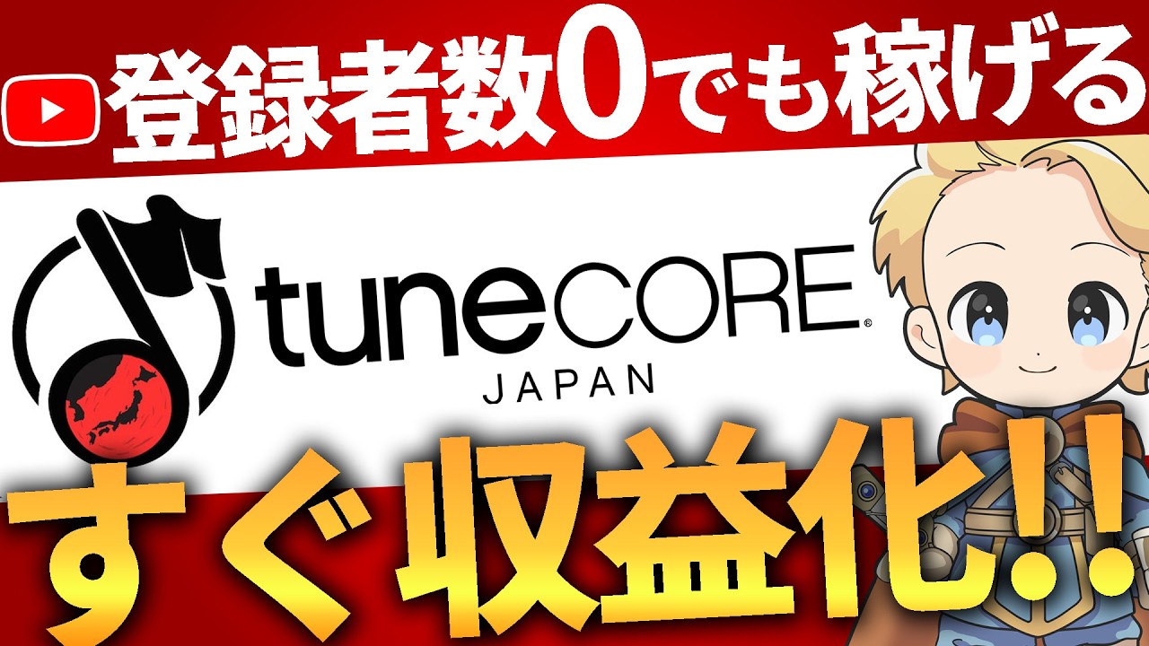 【登録者0人で収益化】Tunecore（チューンコア)クリエイターズ完全解説 #Tunecoreクリエイターズ