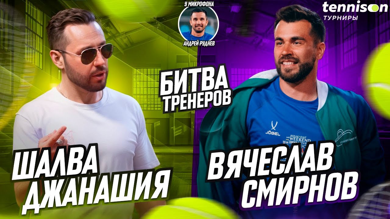 БИТВА ТРЕНЕРОВ | Шалва Джанашия - Вячеслав Смирнов