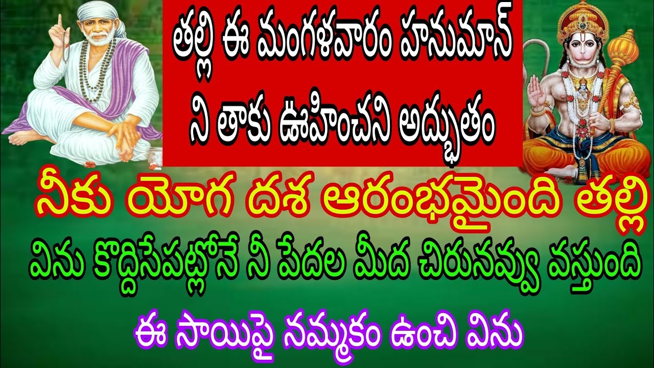 తల్లి ఈ మంగళవారం హనుమాన్ ని తాకు ఊహించని అద్భుతం నీకు యోగ దశ ఆరంభమైంది తల్లి విను కొద్దిసేపట్లోనే