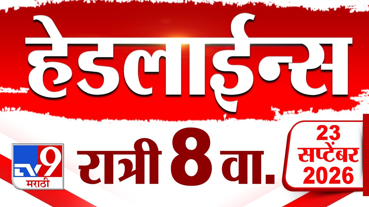 Tv9 Marathi News Top Headline Today | 23 September 2026 | 8 PM | 4 Minute 24 Headline Maharashtra