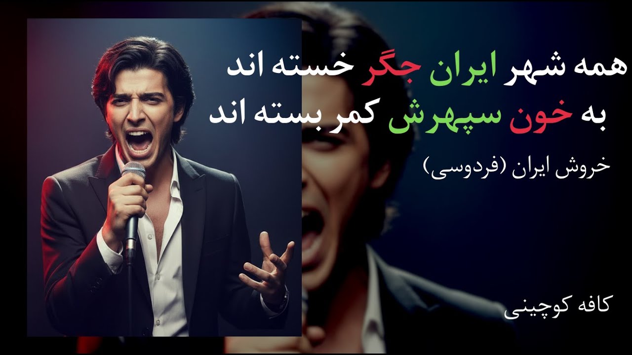 خروش ایران | همه شهر ایران جگر خسته اند | به خون سیاوش کمر بسته اند | فردوسی | کافه کوچینی
