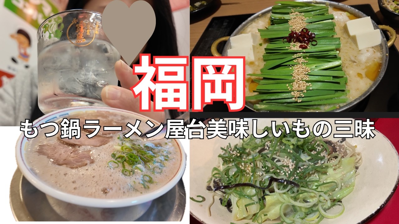 【 福岡 】福岡旅行編①  今回は福岡で食べた美味しいものたちです、ながら見して最後まで見ていただけると嬉しいです♡