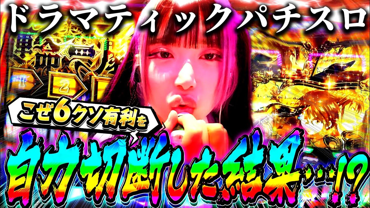 【緊急企画最終日】こぜ6からくりで感動のフィナーレ!!!!【紅葉のクセスゴ #81】【からくりサーカス】[パチスロ•スロット]