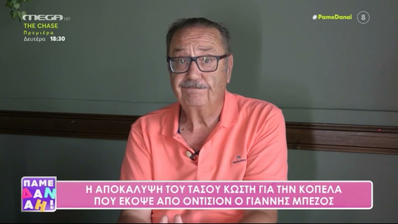Η αποκάλυψη του Τάσου Κωστή για την κοπέλα που 