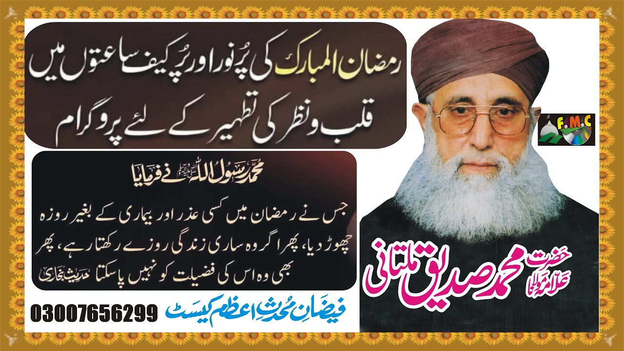Roza Rakhne Wale Ke Bere Me Allah Tala Kay Farmata Hai - Moulana Mohammad Siddiq Multani -MNOORJAMAL