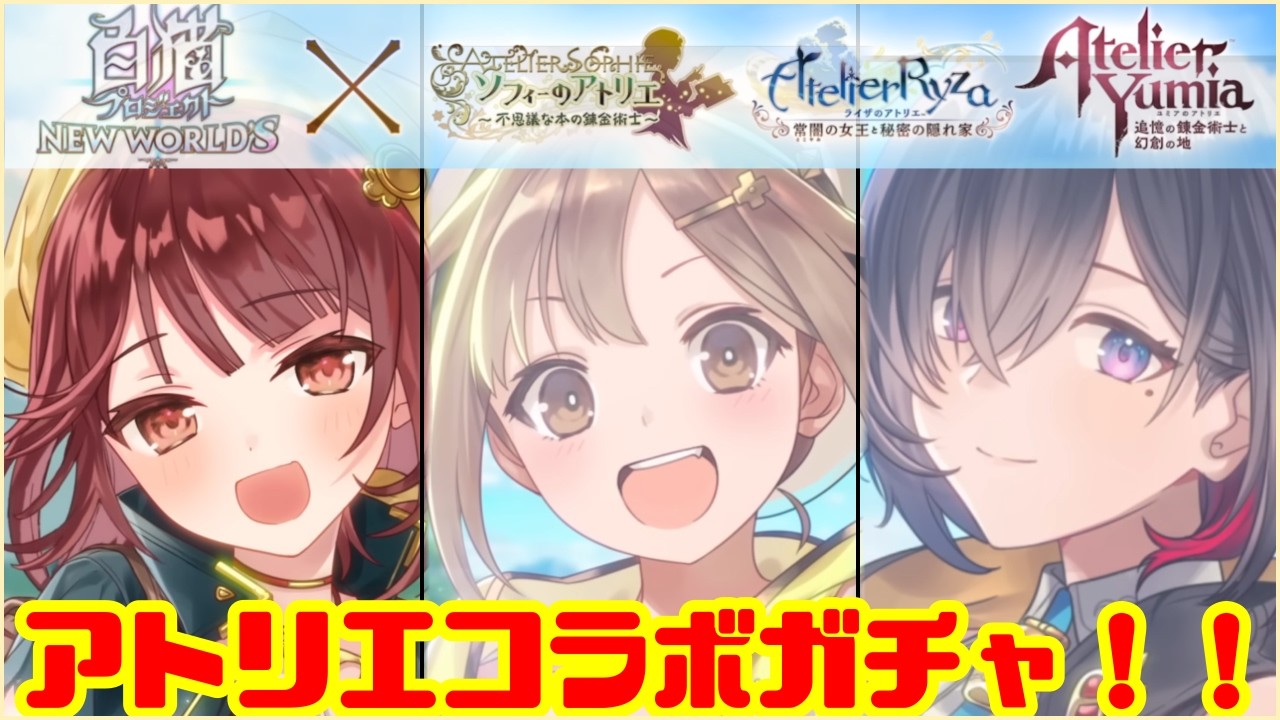 【白猫プロジェクト】ソフィー・ライザ・ユミアのアトリエコラボ最強は誰だ！！【ガチャ】